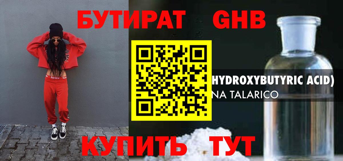 Бутират GHB Гуково